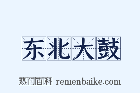 东北大鼓是什么意思的图片